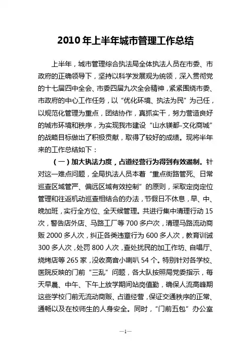 2010年上半年城市管理工作总结