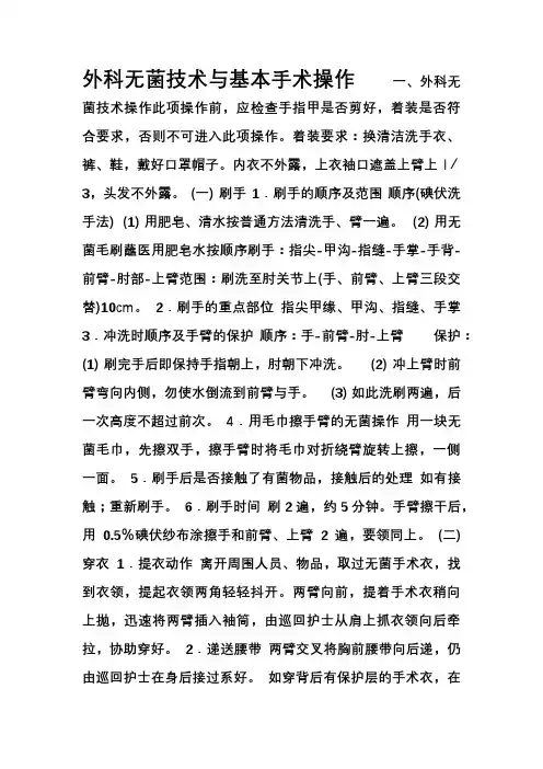 外科无菌技术与基本手术操作