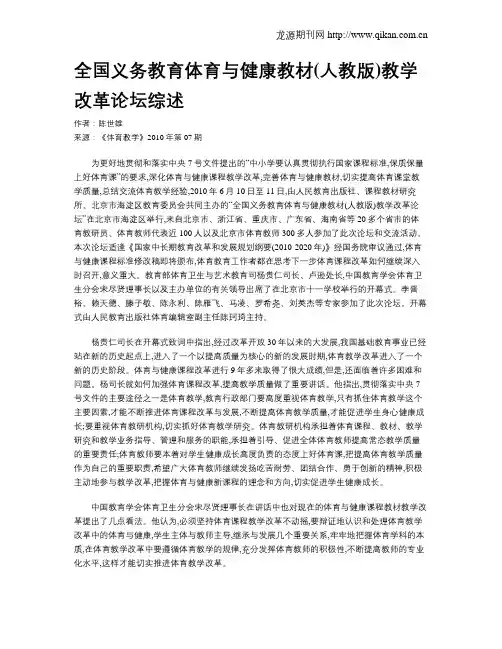 全国义务教育体育与健康教材(人教版)教学改革论坛综述