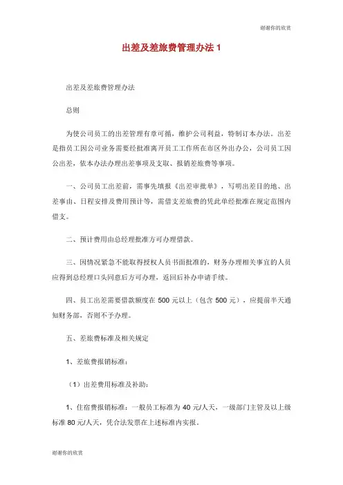 出差及差旅费管理办法.doc
