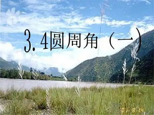 3.4圆周角(1) 课件