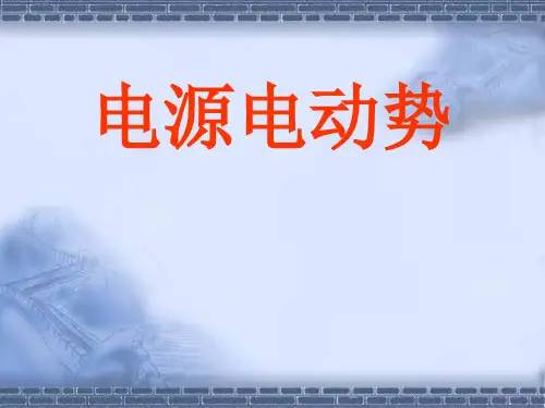 电源电动势