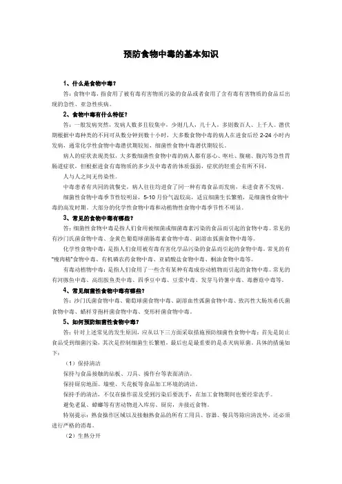 预防食物中毒的基本知识
