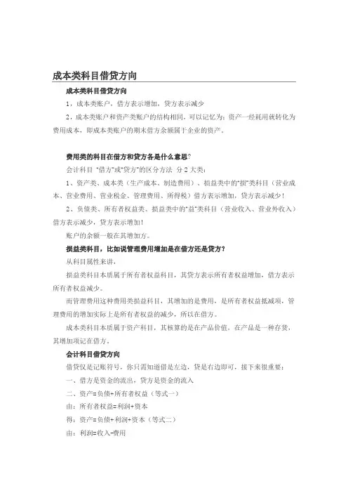 成本类科目借贷方向