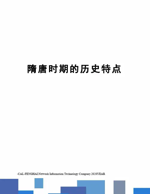 隋唐时期的历史特点