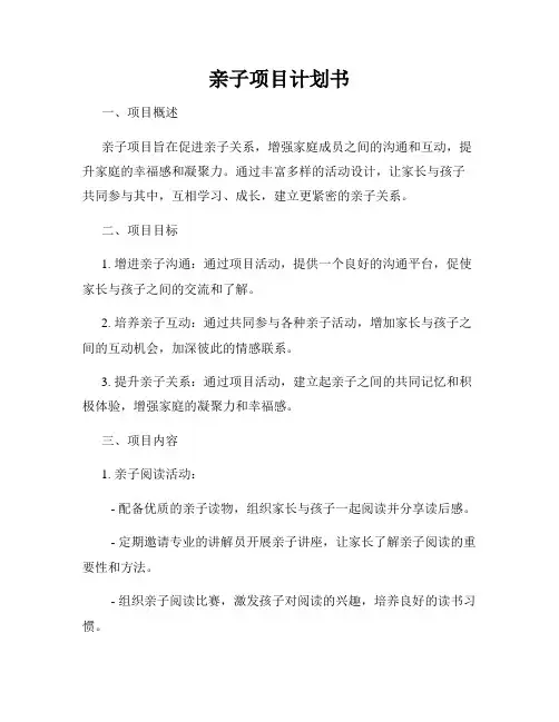 亲子项目计划书