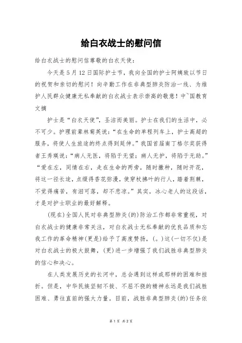 给白衣战士的慰问信_五年级作文