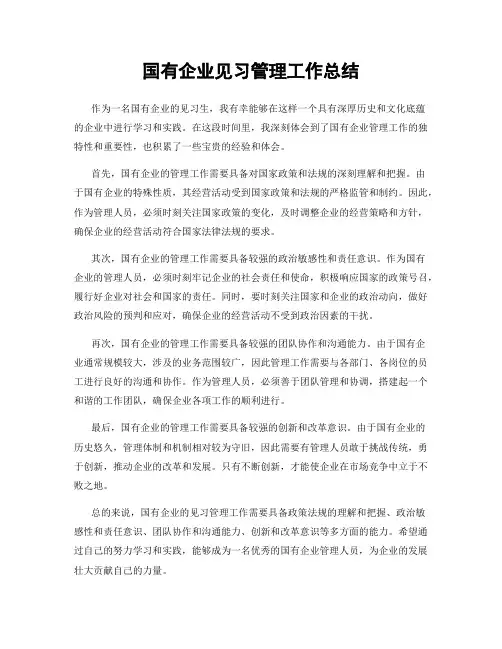 国有企业见习管理工作总结