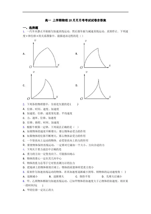 高一 上学期物理10月月月考考试试卷含答案