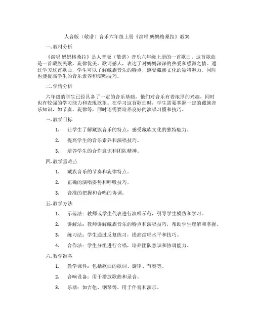 人音版(敬谱)音乐六年级上册《演唱 妈妈格桑拉》教案