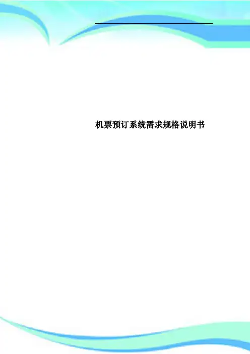 机票预订系统需求规格说明书