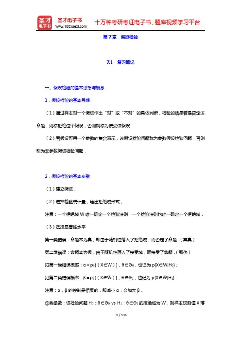 茆诗松《概率论与数理统计教程》(第2版)笔记和课后习题(含考研真题)详解-第7~8章【圣才出品】