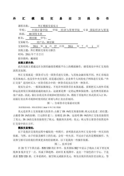 外汇模拟实践报告