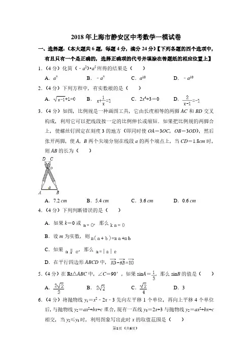 2018年上海市静安区中考数学一模试卷