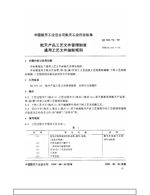 QJ 903-7A 航天产品工艺文件管理制度 通用工艺文件编制规则