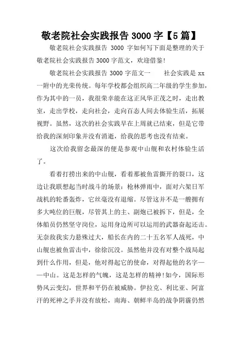 敬老院社会实践报告3000字【5篇】