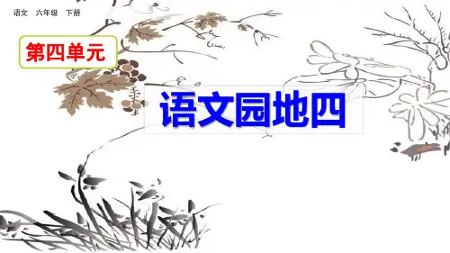 部编人教版六年级语文下册《语文园地四》精美PPT课件