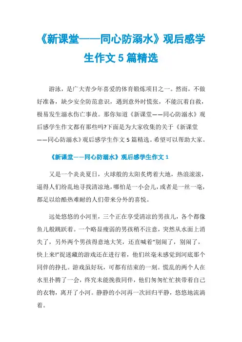 《新课堂——同心防溺水》观后感学生作文5篇精选
