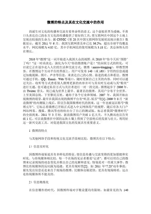 微博的特点及其在文化交流中的作用