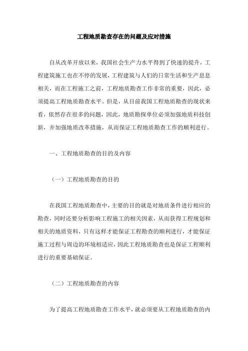 工程地质勘查存在的问题及应对措施