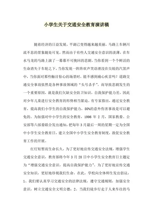小学生关于交通安全教育演讲稿