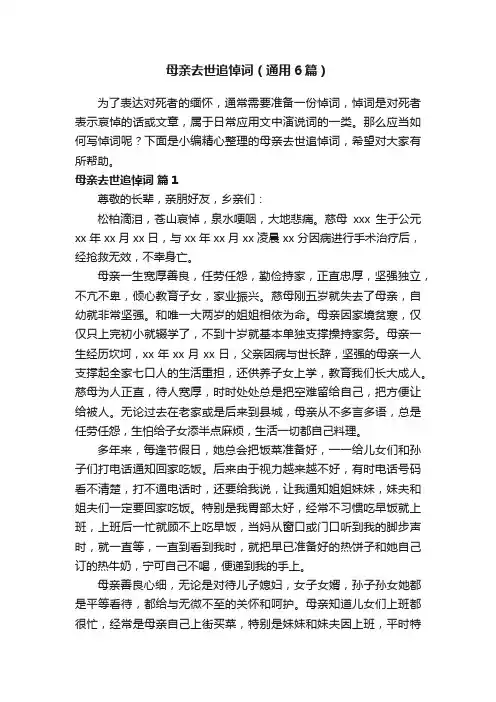 母亲去世追悼词（通用6篇） 2