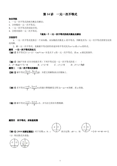 第14讲 一元一次不等式