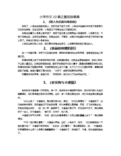 小学作文10篇之童话故事篇