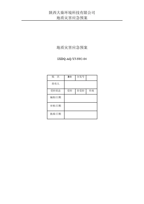 地质灾害应急预案 4