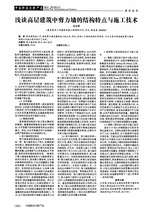 浅谈高层建筑中剪力墙的结构特点与施工技术