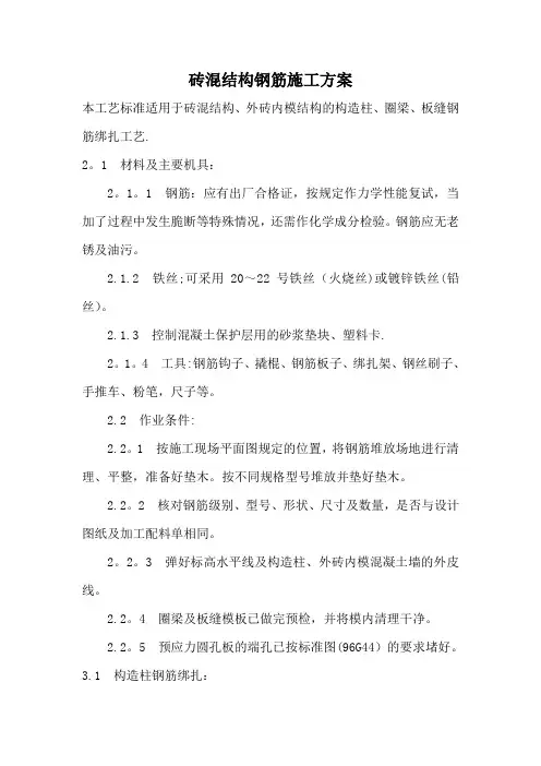 砖混结构钢筋施工方案