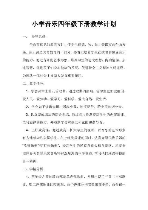 小学音乐四年级下册教学计划