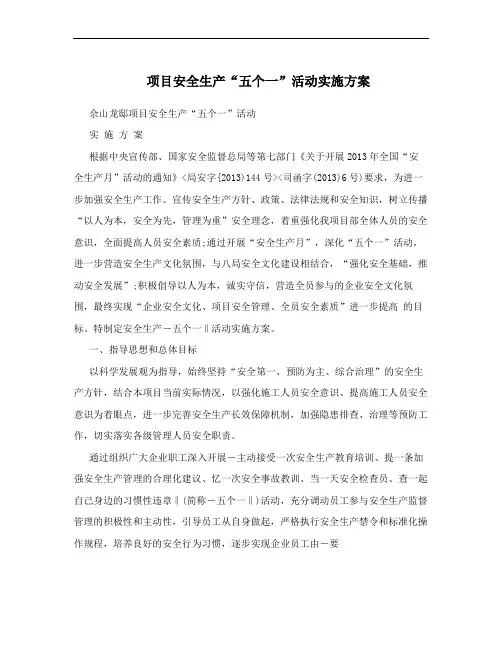 项目安全生产“五个一”活动实施方案