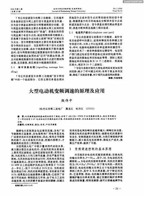 大型电动机变频调速的原理及应用