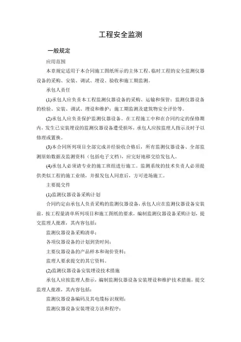 工程安全监测