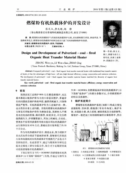 燃煤粉有机热载体炉的开发设计