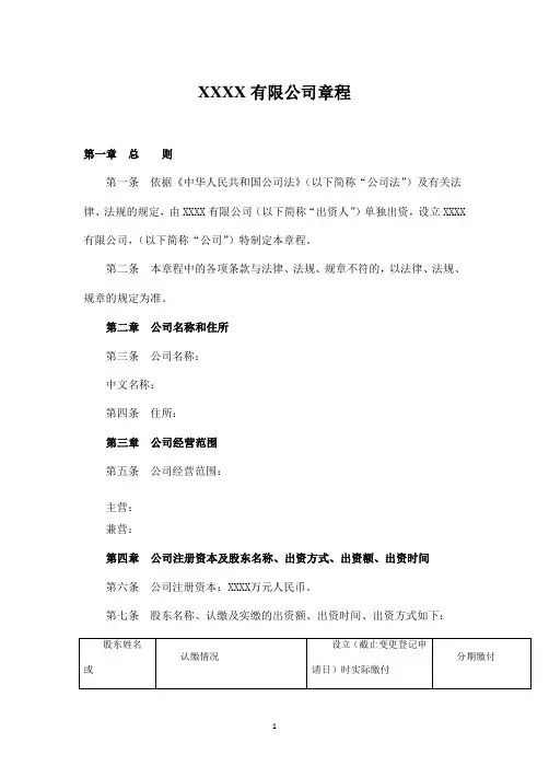法人独资有限责任公司章程、法人独资有限责任公司章程范本、法人独资章程范本