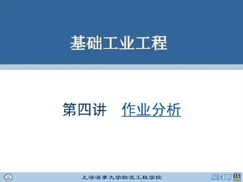 基础工业工程 第四讲 作业分析共69页文档
