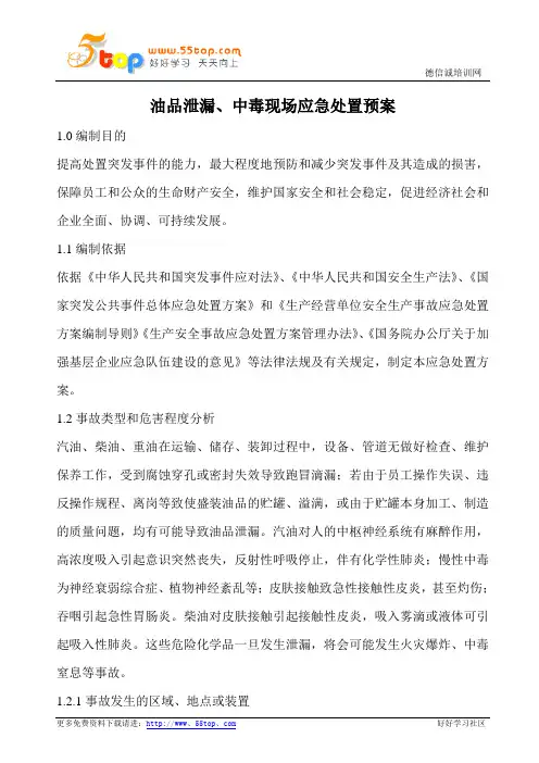 油品泄漏中毒现场应急处置预案