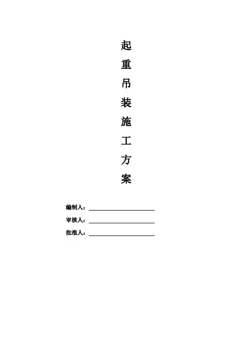 起重吊装施工方案 2