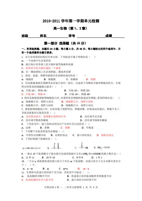 高一生物必修1第1、2章检测题