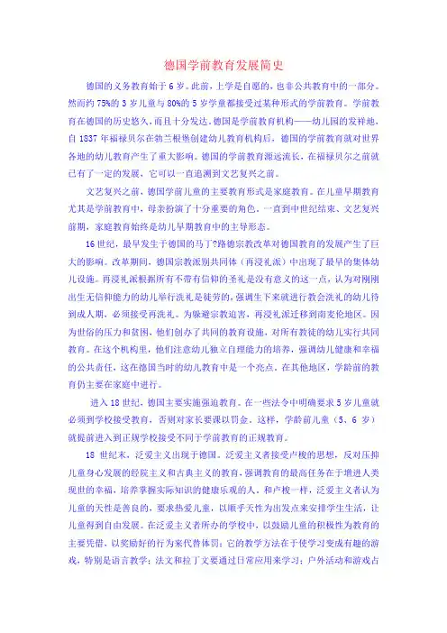 德国学前教育发展简史