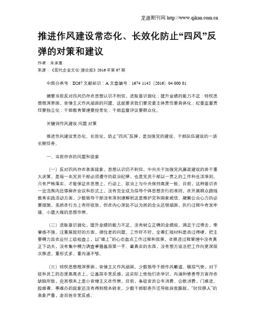 推进作风建设常态化、长效化防止“四风”反弹的对策和建议