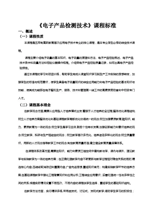 《电子产品检测技术》课程标准