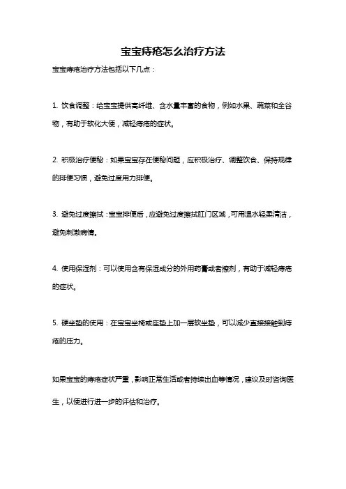 宝宝痔疮怎么治疗方法