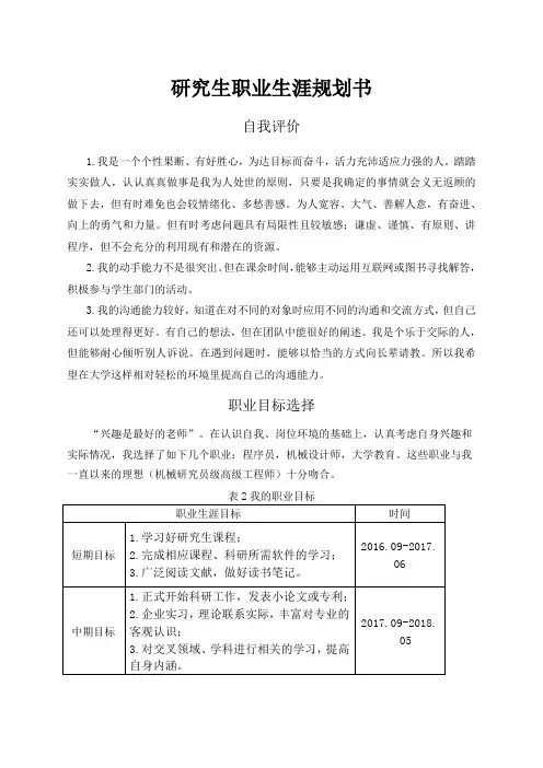 研究生职业生涯规划书