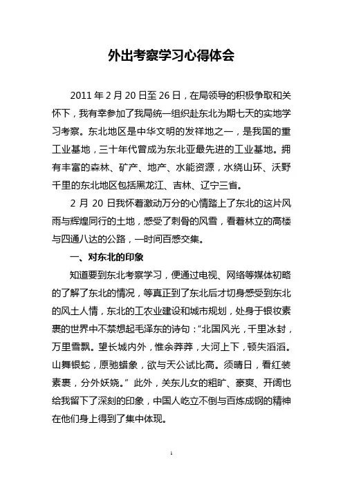 外出考察学习心得体会
