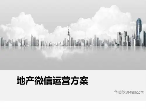 地产微信营销运营方案(1)