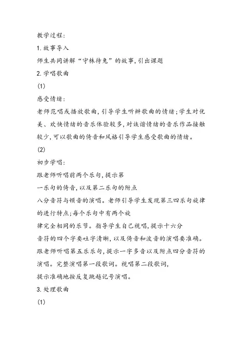 部编小学音乐四年级《唱歌 守株待兔的老农夫》苗亚辉教案 一等奖新名师优质公开课获奖试讲比赛教学设计
