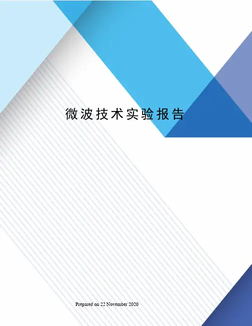 微波技术实验报告